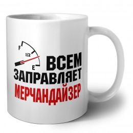 Всем заправляет мерчандайзер
