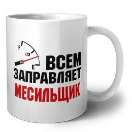 Всем заправляет месильщик
