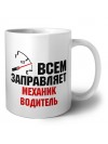 Всем заправляет механик водитель