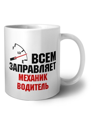 Всем заправляет механик водитель