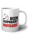 Всем заправляет микробиолог