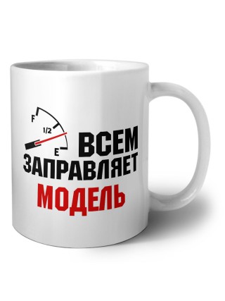 Всем заправляет модель