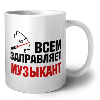 Всем заправляет музыкант