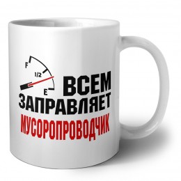 Всем заправляет мусоропроводчик
