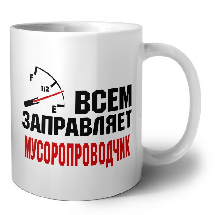 Всем заправляет мусоропроводчик