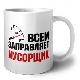 Всем заправляет мусорщик