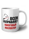 Всем заправляет налоговый инспектор