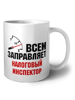 Всем заправляет налоговый инспектор