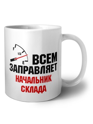 Всем заправляет начальник склада