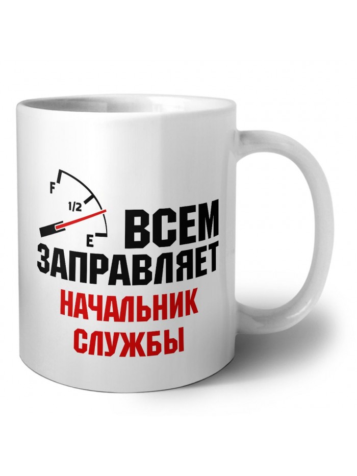 Всем заправляет начальник службы