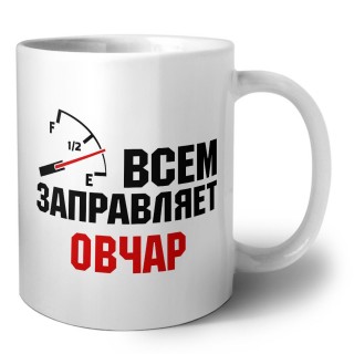 Всем заправляет овчар