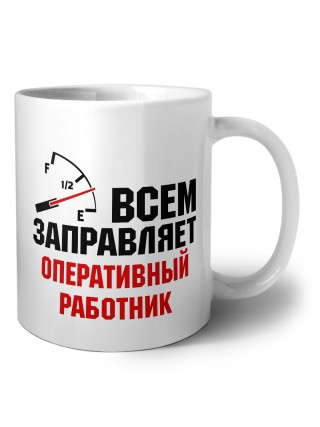 Всем заправляет оперативный работник