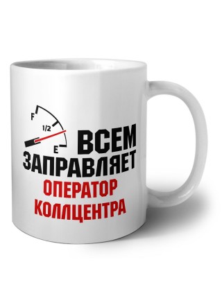 Всем заправляет оператор коллцентра