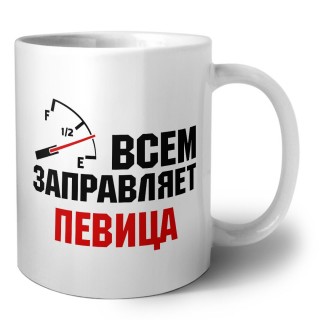 Всем заправляет певица