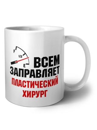 Всем заправляет пластический хирург
