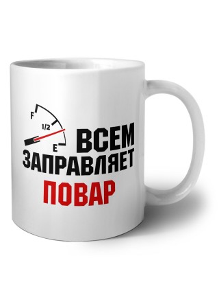 Всем заправляет повар