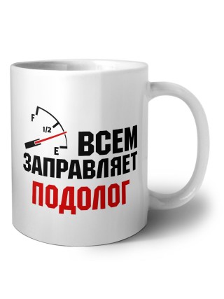 Всем заправляет подолог