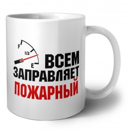 Всем заправляет пожарный