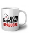 Всем заправляет правовед