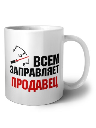 Всем заправляет продавец