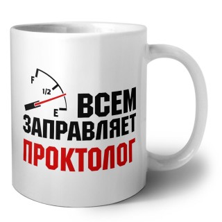 Всем заправляет проктолог