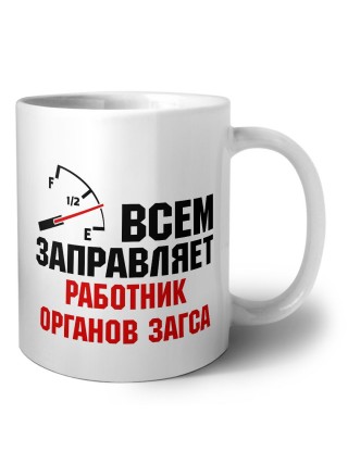 Всем заправляет работник органов загса