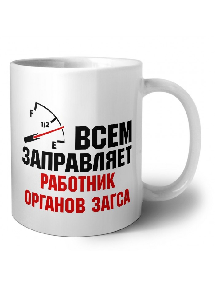Всем заправляет работник органов загса