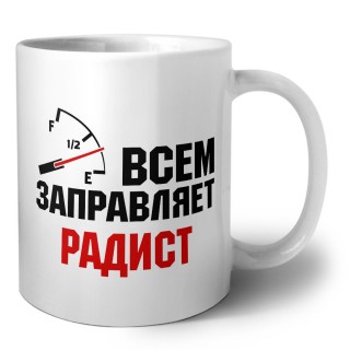 Всем заправляет радист