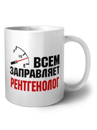 Всем заправляет рентгенолог