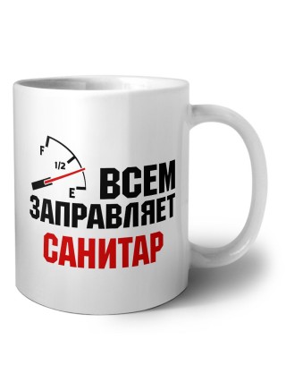 Всем заправляет санитар