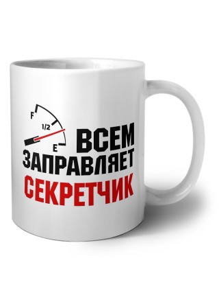 Всем заправляет секретчик