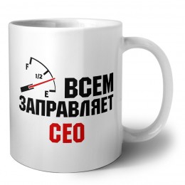Всем заправляет сео