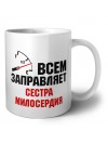 Всем заправляет сестра милосердия
