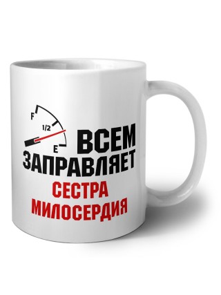 Всем заправляет сестра милосердия