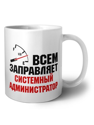 Всем заправляет системный администратор
