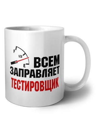 Всем заправляет тестировщик