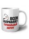 Всем заправляет торакальный хирург