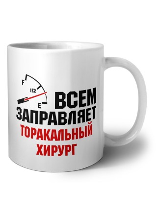 Всем заправляет торакальный хирург