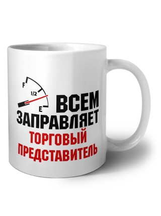 Всем заправляет торговый представитель