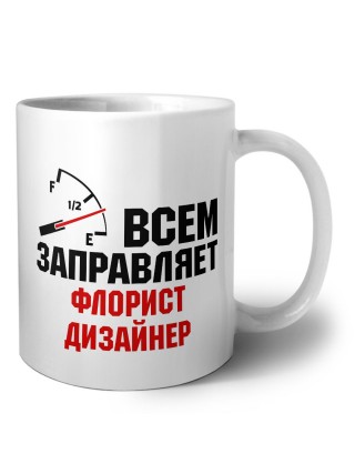 Всем заправляет флорист дизайнер