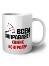 Всем заправляет химик контролер