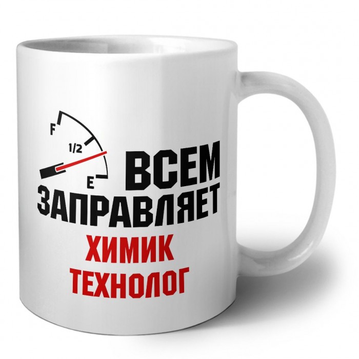 Всем заправляет химик технолог