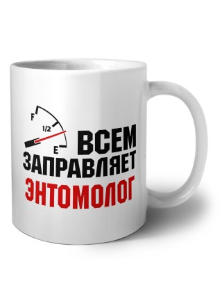 Всем заправляет энтомолог