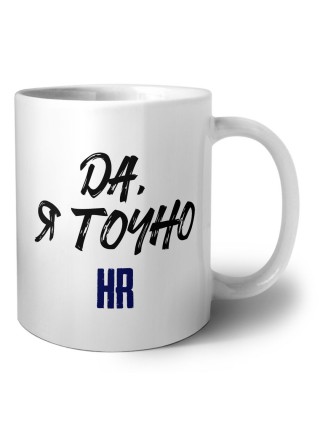 Да, я точно hr