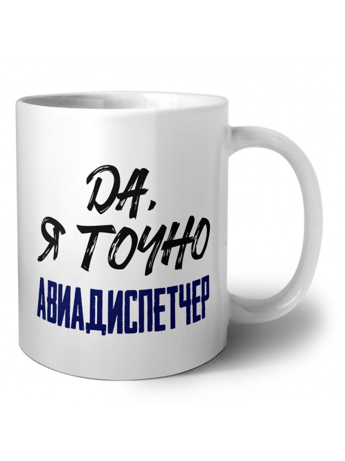 Да, я точно авиадиспетчер