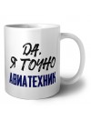 Да, я точно авиатехник