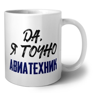 Да, я точно авиатехник