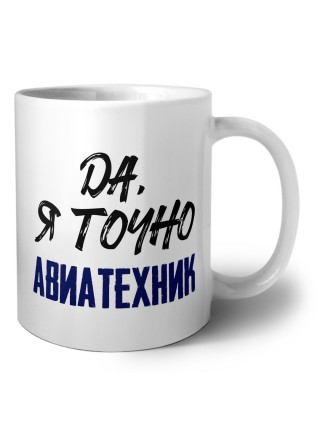Да, я точно авиатехник