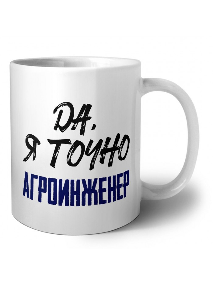 Да, я точно агроинженер
