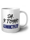 Да, я точно администратор